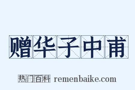 赠华子中甫是什么意思的图片